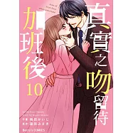 【直條式漫畫】真實之吻留待加班後 19 (電子書)