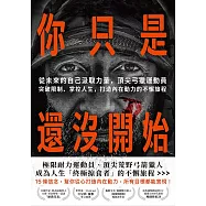 你只是還沒開始：從未來的自己汲取力量，頂尖弓獵運動員突破限制、掌控人生，打造內在動力的不懈旅程 (電子書)