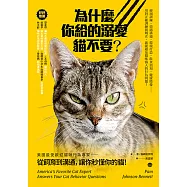 為什麼你給的溺愛貓不要?：美國最受歡迎貓咪行為專家，從飼育到溝通，讓你秒懂你的貓! (電子書)
