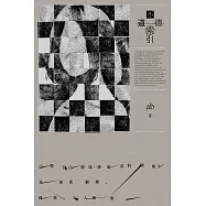 不道德索引(雲端世代不願提及或被迫忘卻的斷片小說集) (電子書)