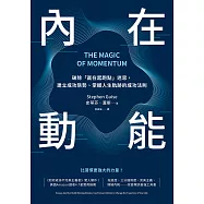 內在動能：破除「贏在起跑點」迷思，建立成功態勢、掌握人生軌跡的成功法則 (電子書)