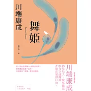 舞姬：愛，是心魔亂舞，川端康成「魔界」書寫的原點 (電子書)