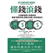 懂錢滾錢：打造最強個人財務系統，美國「預算天后」改造100萬人的財富指引 (電子書)