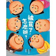 被罵了，怎麼辦? (電子書)