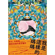 我是這樣的媽媽：育兒、失眠與藥物依賴的痛苦編年 (電子書)