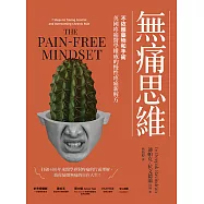 無痛思維：不依賴藥物和手術，英國疼痛醫學權威的慢性疼痛新解方【二版】 (電子書)