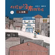什麼都沒有雜貨店原著【影劇開播劇照紀念版】(兩冊不分售) (電子書)
