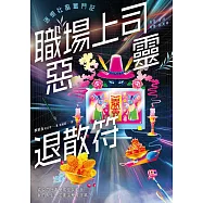 職場上司惡靈退散符~迷惘社畜奮鬥記~ (電子書)