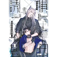 誘捕基因 雪狼與他的獵手 (電子書)