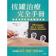 拔罐治療完全手冊：徹底消除肌肉與關節的疼痛 (電子書)