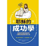 耶穌的成功學：擺脫有害的成功思維，贏回神國度的富足人生 (電子書)