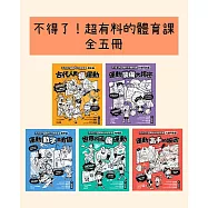 不得了!超有料的體育課全五冊(歷史篇、科學科技篇、數學篇、地理篇和人體科學篇) (電子書)