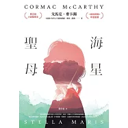 海星聖母(乘客二部曲II)：Stella Maris (電子書)