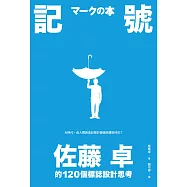 記號：佐藤卓的120個標誌設計思考 (電子書)