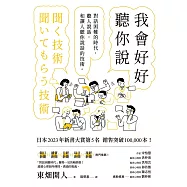 我會好好聽你說：對話困難的時代，聽人說話，和讓人聽你說話的技術 (電子書)