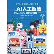 AI人工智慧：從YouTube到自動駕駛(小學生一看就懂的AI知識科普書) (電子書)