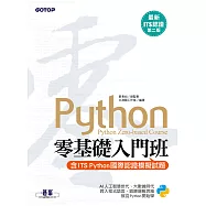 【最新ITS認證第二版】Python零基礎入門班(含ITS Python國際認證模擬試題) (電子書)