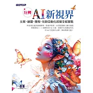 玩轉 AI 新視界|文案、繪圖、簡報、社群自動化經營全能實戰 (電子書)