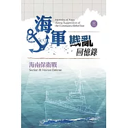 海軍戡亂回憶錄(三)海南保衛戰 (電子書)
