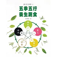 五季五行 養生蔬食 (電子書)