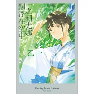 一之瀨尤娜飄浮在空中【現象級動畫電影《夏日幽靈》姊妹作!】 (電子書)