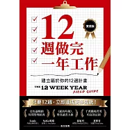 12週做完一年工作【實踐版】：建立屬於你的12週計畫 (電子書)