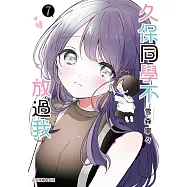 久保同學不放過我 (7) (電子書)