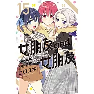 女朋友 and 女朋友 (15) (電子書)