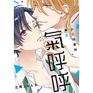 小日向家的長男氣呼呼 (全) (電子書)