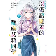 不時輕聲地以俄語遮羞的鄰座艾莉同學 (2) (電子書)