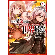 平凡職業造就世界最強 (1) (電子書)