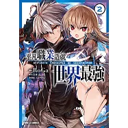 平凡職業造就世界最強 (2) (電子書)