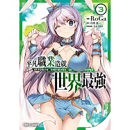 平凡職業造就世界最強 (3) (電子書)