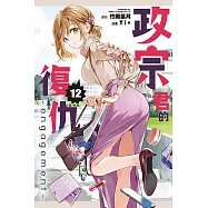 政宗君的復仇 (12) (電子書)