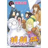 現視研~現代視覺研究會~ (17) (電子書)