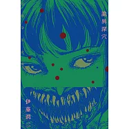 詭異深穴 恐怖孕生之處 (全) (電子書)