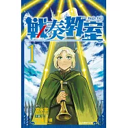 戰奏教室 (1) (電子書)