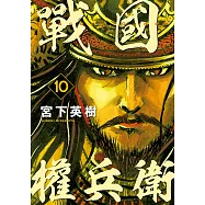 戰國權兵衛 (10) (電子書)