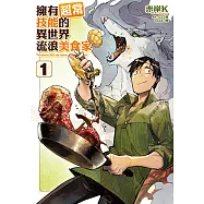 擁有超常技能的異世界流浪美食家 (1) (電子書)