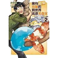 擁有超常技能的異世界流浪美食家 (2) (電子書)