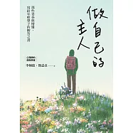 做自己的主人：那些青春與懵懂，寫給年輕學子的解答之書 (電子書)