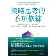 策略思考的6項修練：培養越級思考能力，全面性觀察，提前找出並解決上游問題，用更少時間完成更多目標 (電子書)