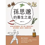 孫思邈的養生之道：唐代藥王教你透過飲食、衣著、起居、按摩到氣功著手，讓你返璞歸真、延齡回春，健健康康活百歲 (電子書)