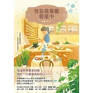 勿忘我餐廳營業中：榮獲韓國K-Story徵文比賽最優秀獎!教保文庫短篇優秀獎、科幻文學大獎獲獎名家撫慰人心的療癒之作! (電子書)