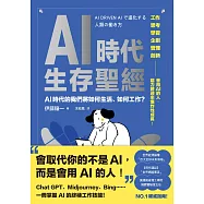 AI時代生存聖經：AI時代的我們將如何生活、如何工作? (電子書)