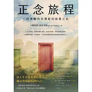 正念旅程：一段激勵內在潛能的啟蒙之旅 (電子書)