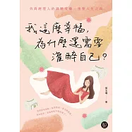 我這麼幸福，為什麼還需要灌醉自己?：外商經理人的酒精成癮、重整人生之路 (電子書)