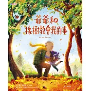 爺爺和橡樹教會我的事 (電子書)