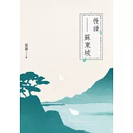 慢讀蘇東坡 (電子書)