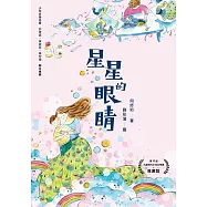 星星的眼睛 (電子書)